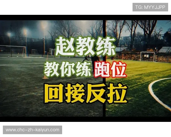 琑员如何在比赛中提高无球跑位的创造力与威胁制造，无球跑位怎么跑